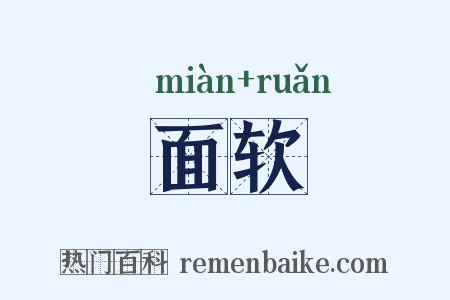 面软是什么意思的图片